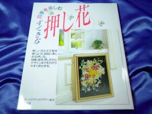 新古本【四季を楽しむ すてきな押し花】未読　小学館■送料160円