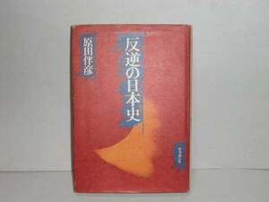 即決　原田伴彦★反逆の日本史