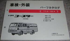 V Toyota Coaster B10 серия _BB11/BB10/RB13/RB12/RB11 детали каталог / каталог запчастей / список запасных частей * сохранение версия 