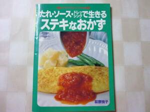 ◎たれ ソース ドレッシングで生きるステキなおかず 荻原悦子 　グラフ社