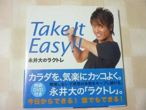 ∞ DVD（未開封）付き Take It Easy!!　永井大のラクトレ