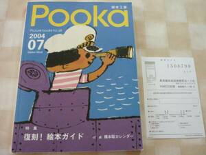 ●Pooka vol.07 絵本工房 復刻絵本ガイド　長新太 絵本デビュー作 「がんばれさるのさらんくん」掲載 中川正文（著）長新太 (イラスト)　他