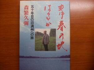 青春の地 はるか　五十年目の旧満州への旅 　　 森繁 久弥