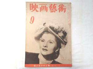 0012528 映画芸術 昭和23年9月号 ジョーン・フォンティン