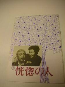 02129高峰秀子森繁久弥『恍惚の人』A4パンフ