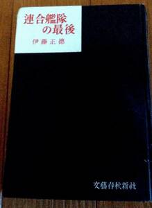 連合艦隊の最後■軍記■日本海軍■ミリタリー■戦記■大東亜戦争