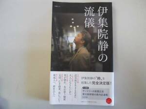 ●伊集院静の流儀●日本人の流儀人生恋愛家族青年の流儀●粋を終