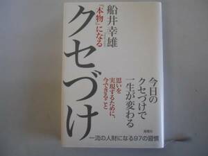 ●本物になるクセづけ●船井幸雄●一生が変わる●即決