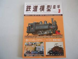 ●鉄道模型趣味●197803●国鉄5形タンク機EF13ED78営団6000系●