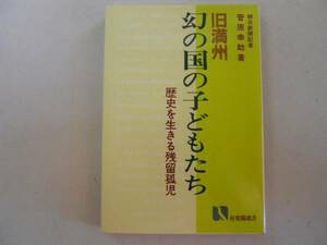 ●旧満州幻の国の子どもたち●菅原幸助●歴史を生きる残留孤児●