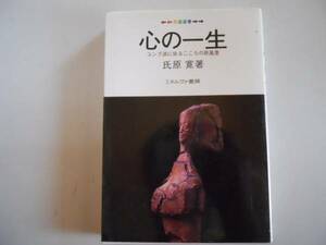 ●心の一生●氏原寛●ユング派に依るこころの原風景●発達選書●