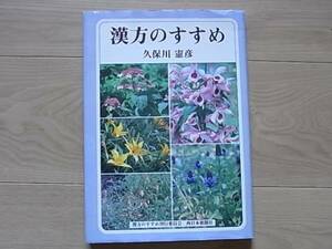 「漢方のすすめ」 久保川憲彦　東洋医学 養生　老人医学