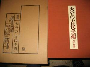 大分の古代美術 ＯＢＳ大分放送　二重箱入　定価：３００００円