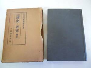 ●国史の研究●総説●黒板勝美●岩波書店●昭和6年1刷●即決