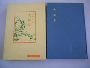 ●大同書●中国古典新書●坂出祥伸●明徳出版社●即決