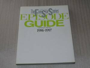 ファイブスター物語 エピソードガイド 1986-1997　中古本