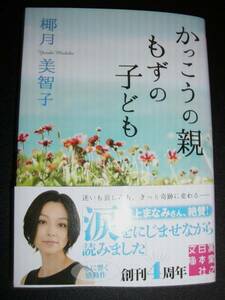 署名サイン入◆椰月美智子　「かっこうの親もずの子ども」　