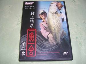 DVD 「村上晴彦 一魚一会 第二章」