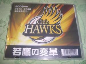 DVD 「若鷹の変革 2009年度 クラブホークス会員 継続特典」 新品