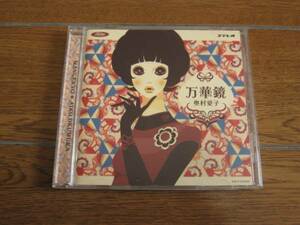 奥村愛子『万華鏡』/中古CD