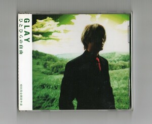 【GLAY/ひとひらの自由】初回完全限定生産盤