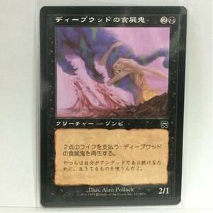 MAGIC The Gathering ゾンビ ディープウッドの食屍鬼