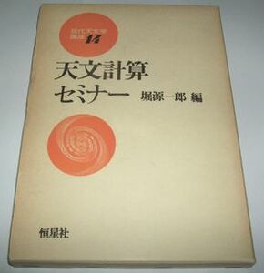 天文計算セミナー 堀源一郎