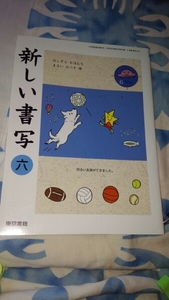 【3】11●中古●新しい書写6●小学校●教科書