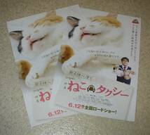 映画チラシ「ねこタクシー」三種目2枚：カンニング竹山_画像1