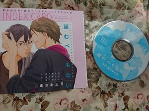 BL雑誌付録CD★まさお三月「望むべくもない」鳥海浩輔/寺島拓篤 Dear+2014/6