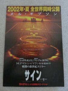 『サイン』フライヤー（チラシ）/メル・ギブソン主演/M.ナイト・シャラマン監督