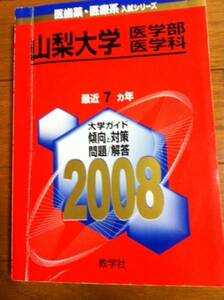 貴重　山梨大学　医学部医学科　　2008年版　7ケ年