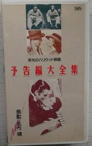 ◎美品です！栄光のハリウッド映画予告編大全集　感動・名作編◎