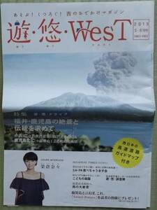 ◎西日本　ＳＡ・ＰＡ情報誌　『遊・悠・Ｗｅｓｔ』　榮倉奈々◎