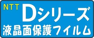 D902isD902iD901isD901iD702iD253iD851D701i保護シールキット 