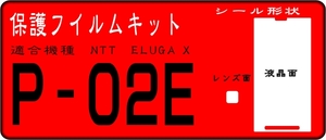 P-02E用 液晶面＋レンズ面付保護シールキット 4台分 ELUGA X