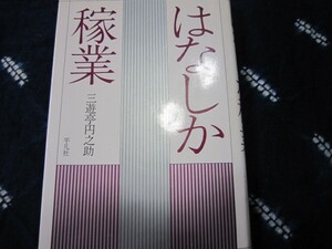 はなしか稼業★三遊亭円之助★1993年★落語家噺家三遊亭小圓朝