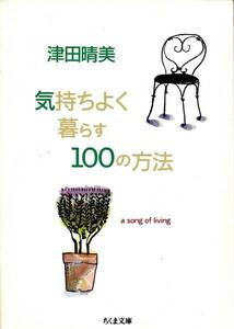 気持ちよく暮らす100の方法 (ちくま文庫) 津田 晴美 2004