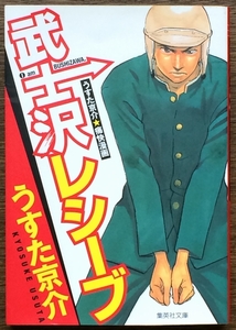 『武士沢レシーブ』 うすた京介 集英社文庫