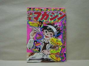 Z2/週刊少年マガジン 1976年15号　横山光輝/里中満智子/ちばてつや/水島新司/手塚治虫/矢口高雄/ながやす巧/梶原一騎/つのだじろう