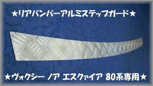 ヴォクシー　80系■縞板リアバンパーアルミステップガード