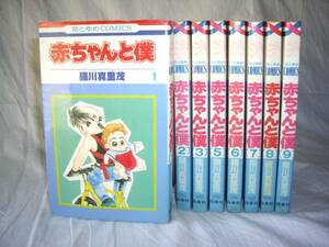 ☆　赤ちゃんと僕　羅川真理茂　1～3巻＋5～9巻☆