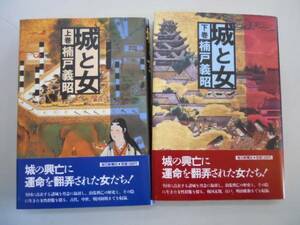 ●城と女●上下巻完結●楠戸義昭●即決