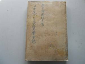 ●日本文化史展覧会目録●東京朝日新聞社●S15●東京府美術館●