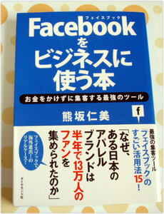 ダイヤモンド社　Facebookをビジネスに使う本　熊坂 仁美