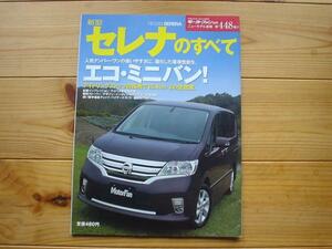 ニューモデル速報 日産　新型セレナ　2011 C26＋