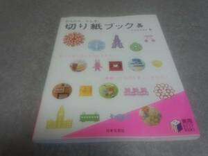 かんたん、ふしぎ。切り紙ブック (実用BEST BOOKS)