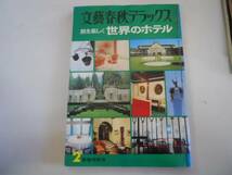 ●世界のホテル●旅を楽しく●文芸春秋デラックス●即決_画像1