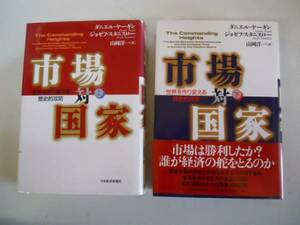 ●市場対国家●上下巻完結●世界を作り変える歴史的攻防ダニエル