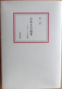 日本文化論考 美とこころの諸相 西一祥a